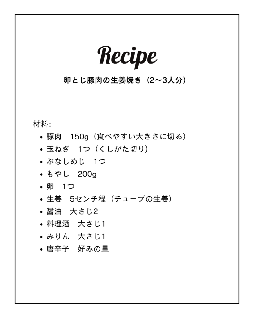 卵とじ豚肉の生姜焼きのレシピです。