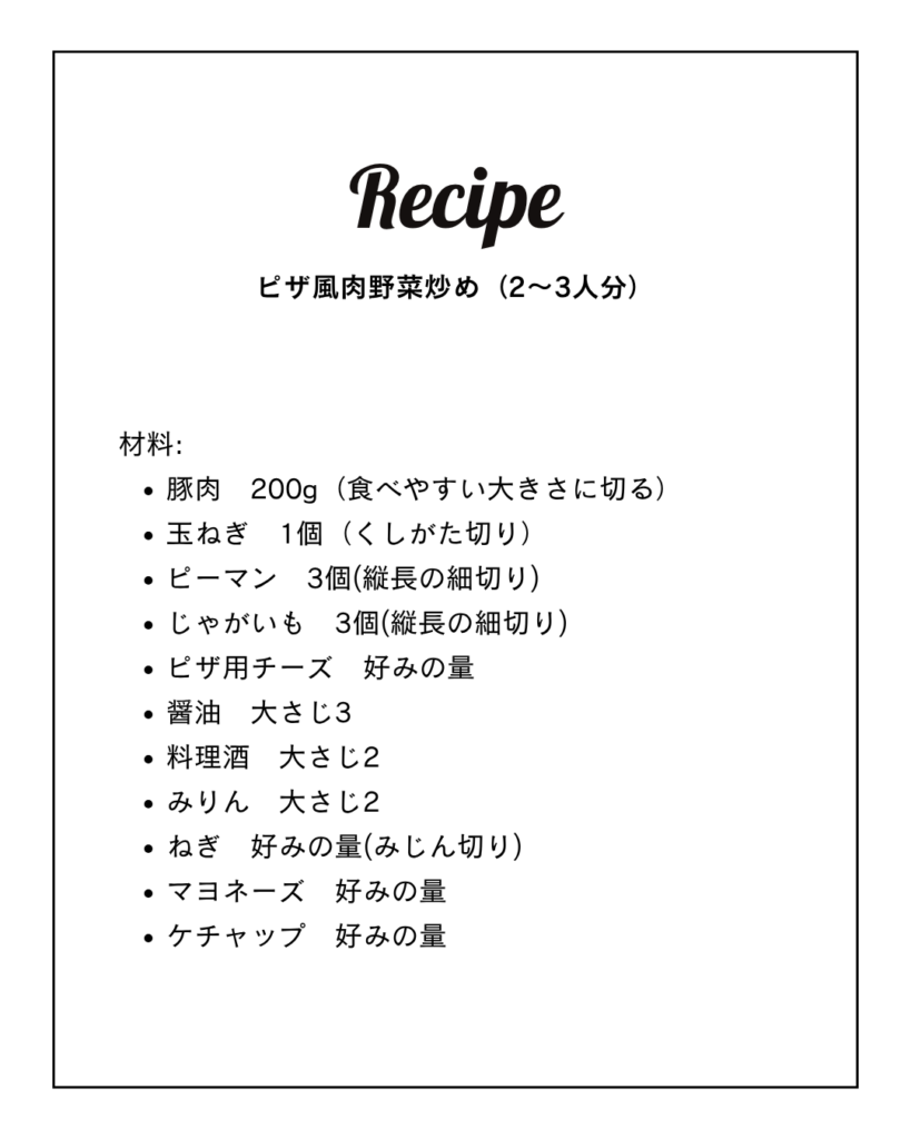 ピザ風肉野菜炒めのレシピ