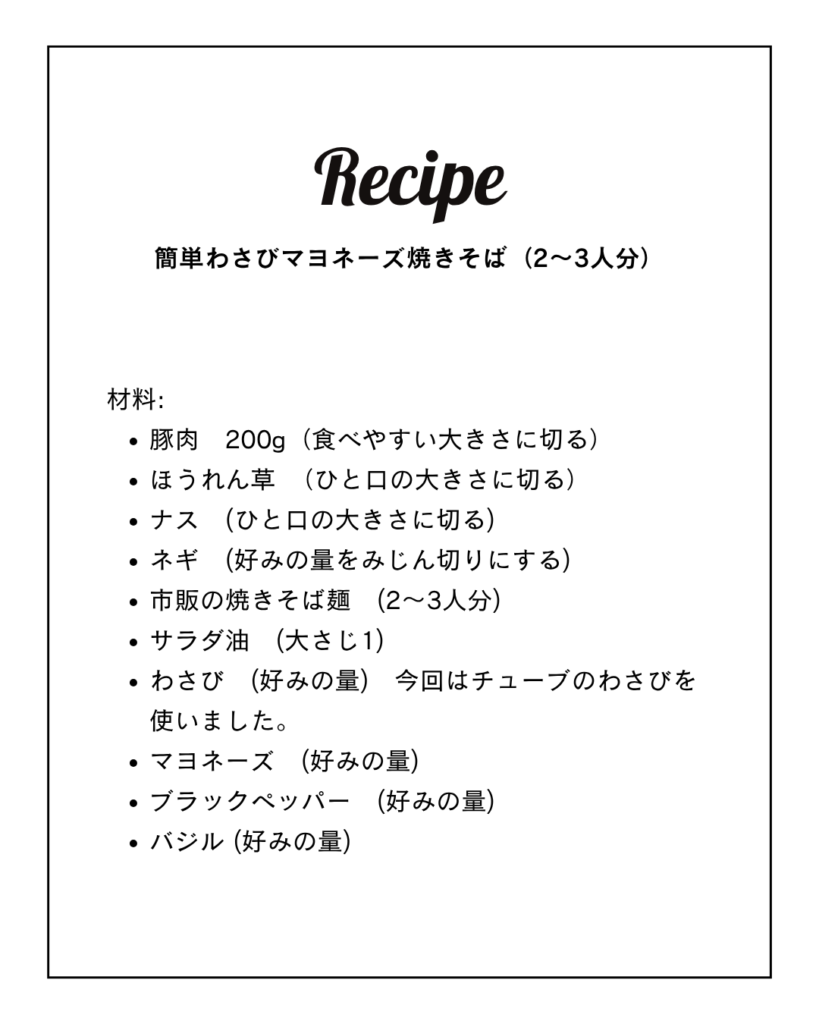 ワサビマヨネーズ焼きそばのレシピです。