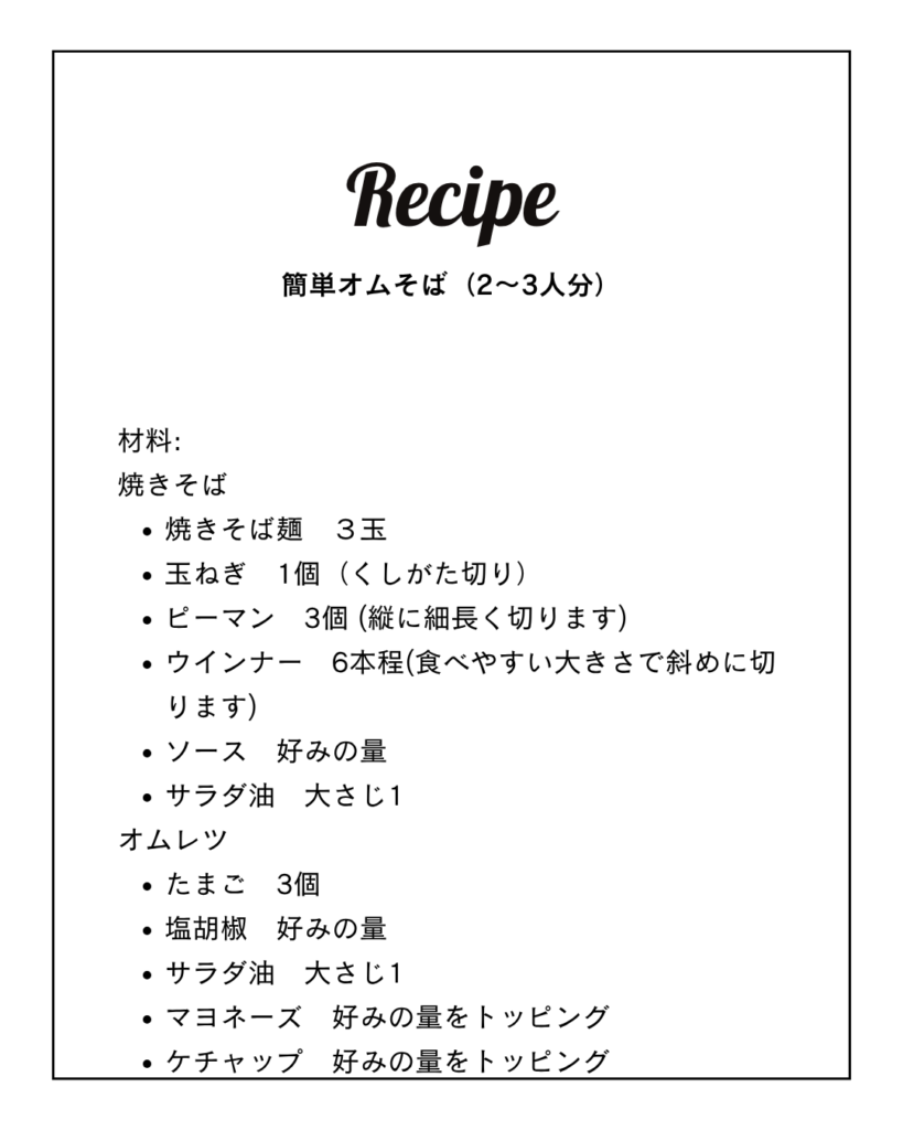 簡単オムそばのレシピです。