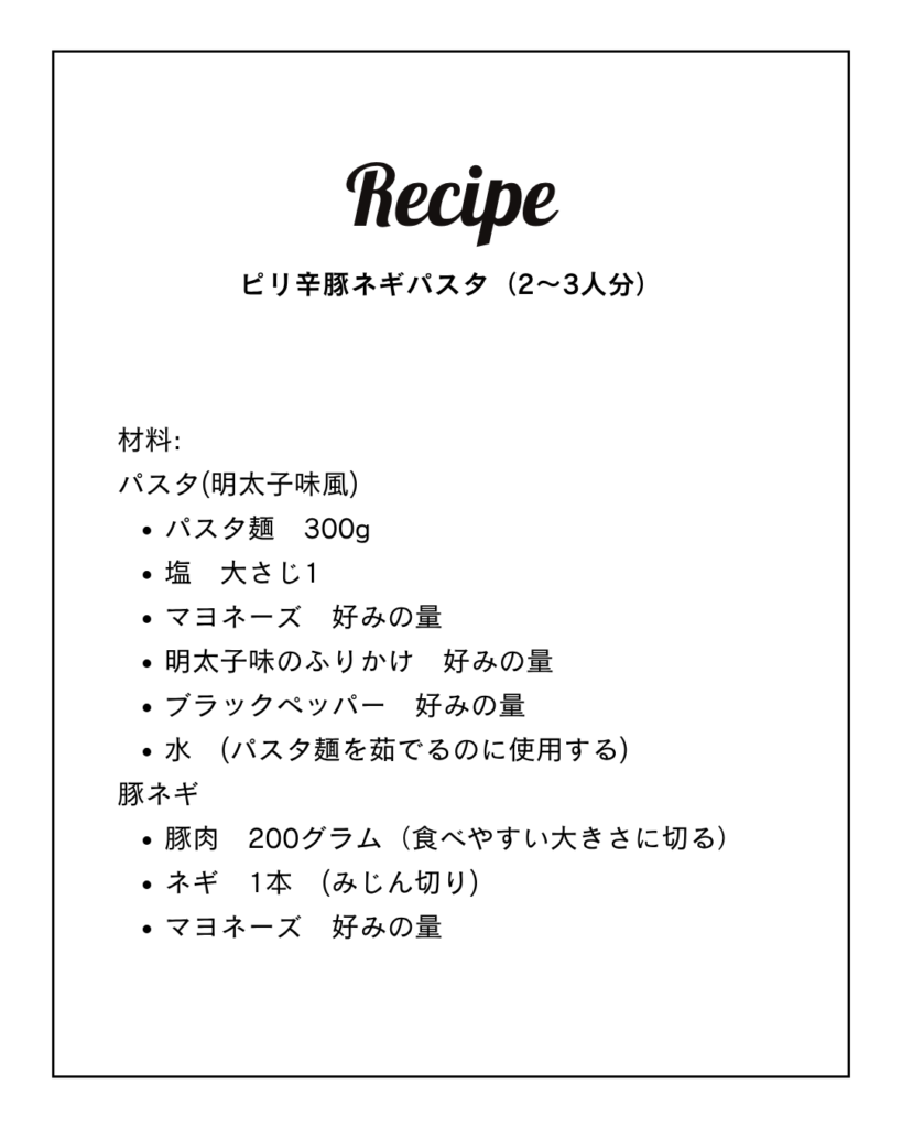 ピリ辛豚ネギパスタのレシピです。