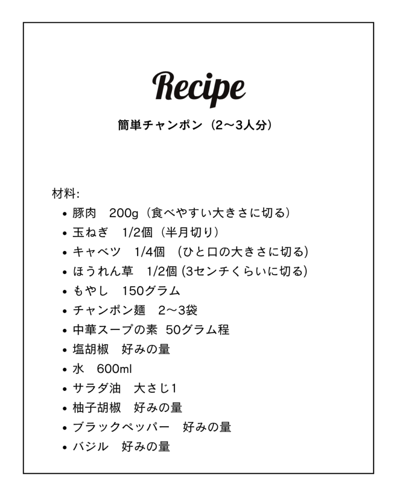 簡単チャンポンのレシピです。