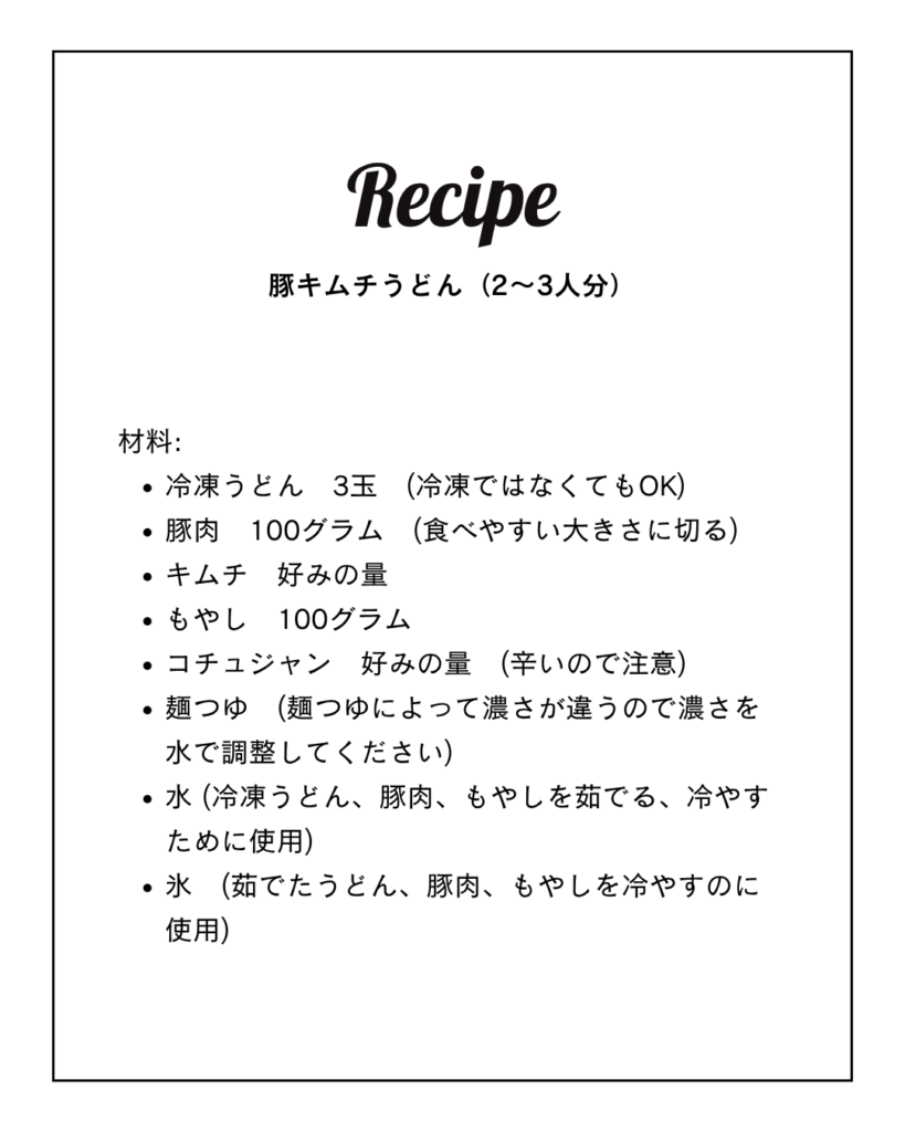 豚キムチうどんのレシピです。