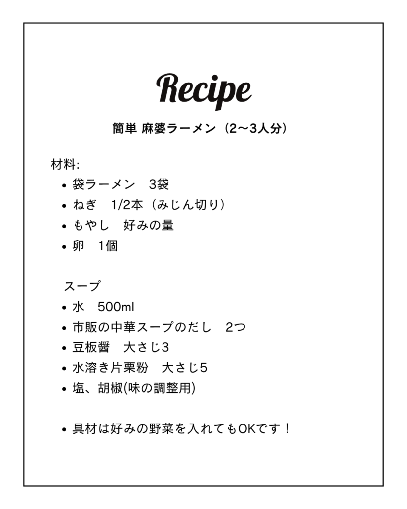 麻婆ラーメンのレシピです。